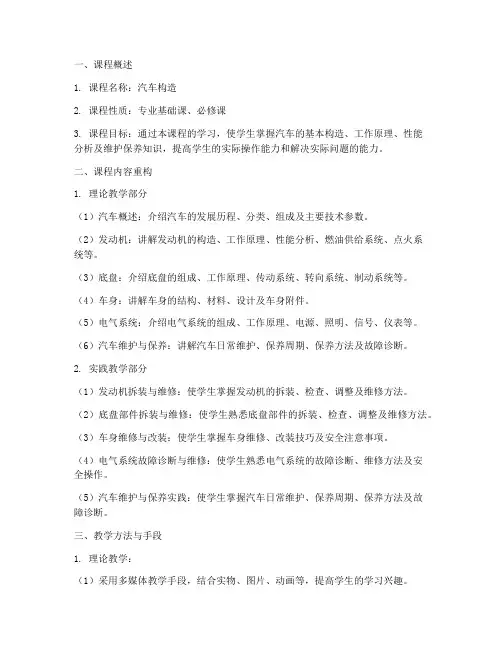 汽车构造课程重构方案模板