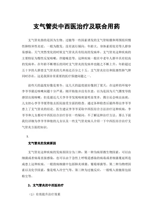 支气管炎中西医治疗及联合用药