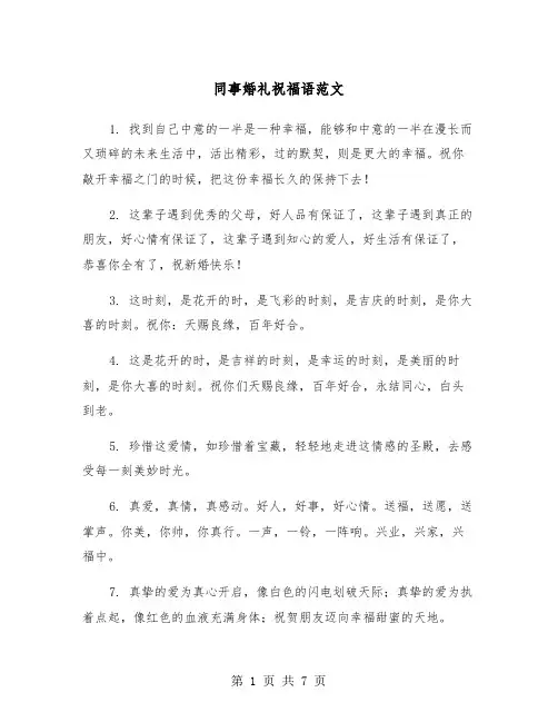 同事婚礼祝福语范文（2篇）