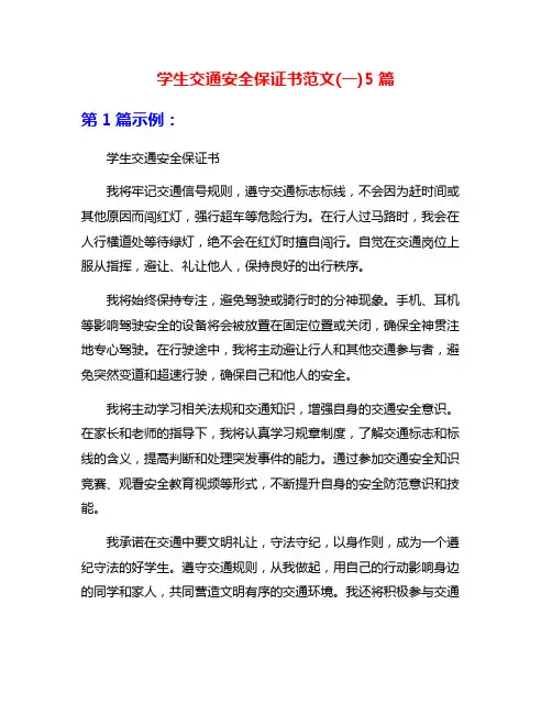学生交通安全保证书范文(一)5篇