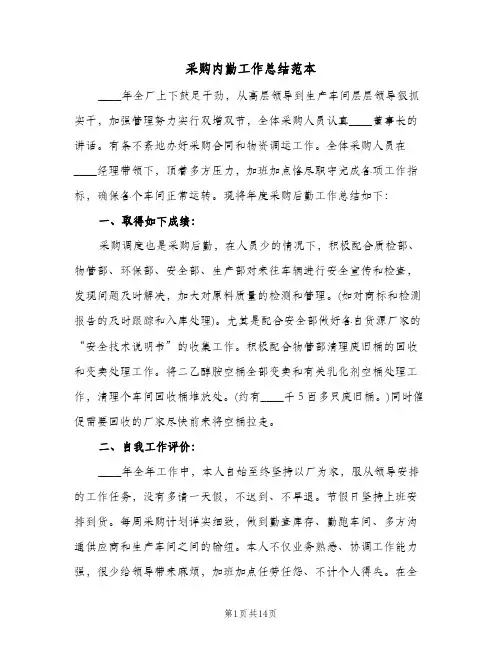 采购内勤工作总结范本(6篇)