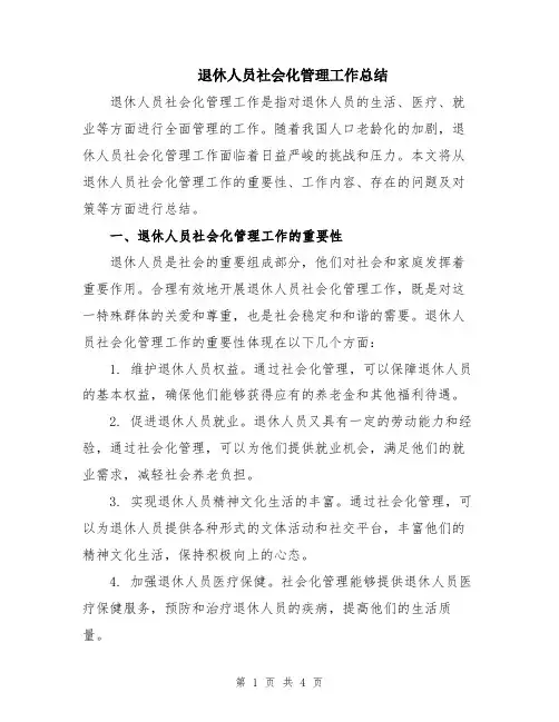 退休人员社会化管理工作总结