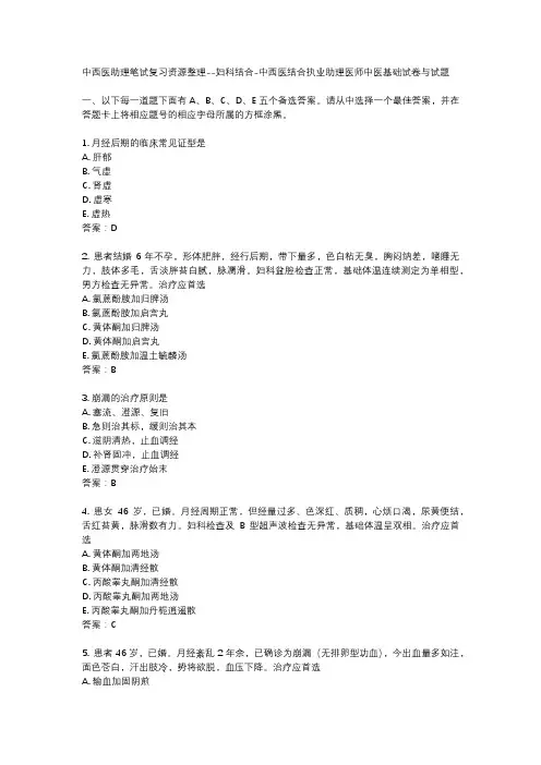 中西医助理笔试复习资源整理--妇科结合-中西医结合执业助理医师中医基础试卷与试题