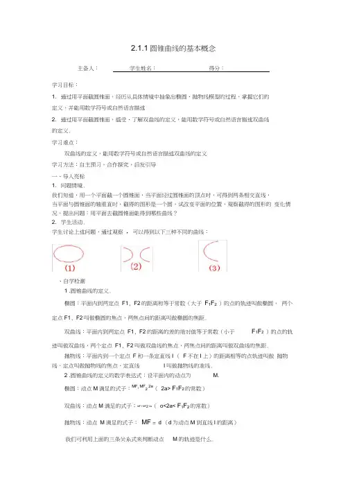 江苏省东台市高中数学第二章圆锥曲线与方程2.1圆锥曲线的基本概念导学案(无答案)苏教版选修1-1
