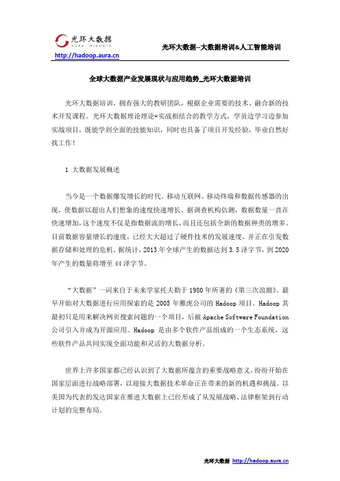 全球大数据产业发展现状与应用趋势_光环大数据培训
