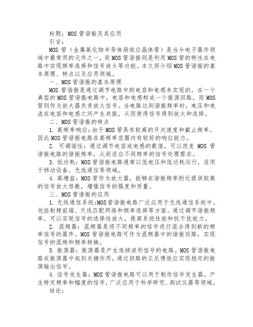 mos管谐振