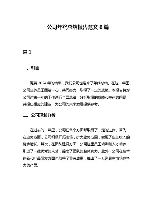 公司年终总结报告范文6篇