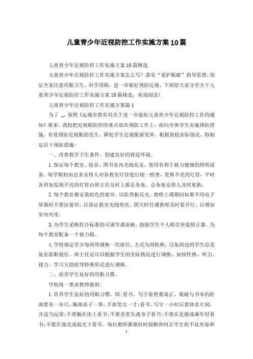 儿童青少年近视防控工作实施方案10篇