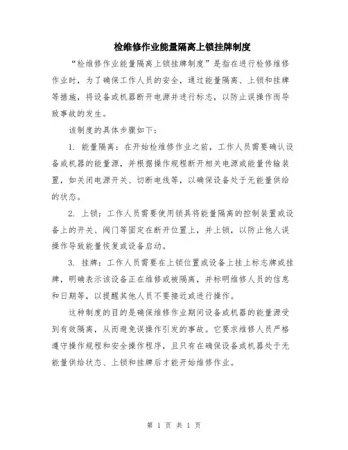 检维修作业能量隔离上锁挂牌制度