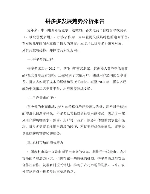 拼多多发展趋势分析报告