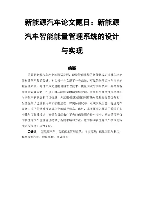 新能源汽车论文范文参考