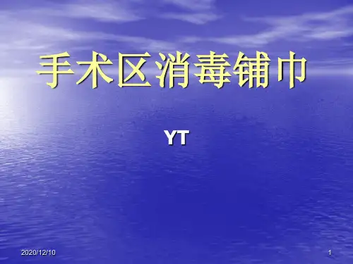手术区消毒、铺巾-上传PPT教学课件