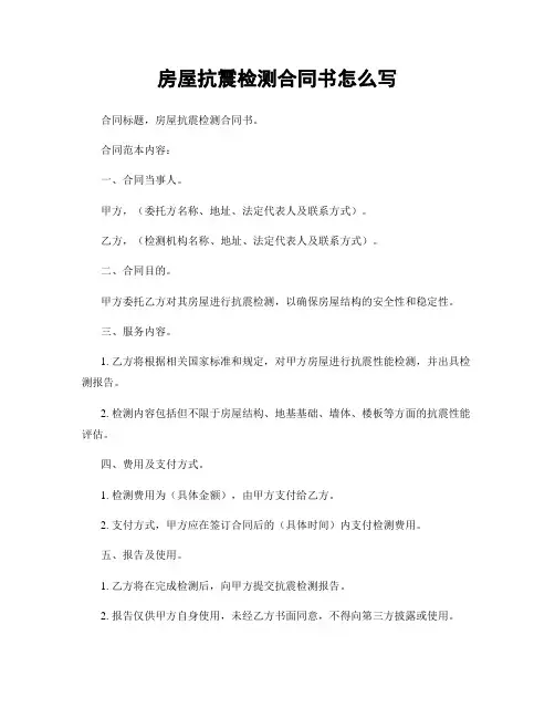 房屋抗震检测合同书怎么写