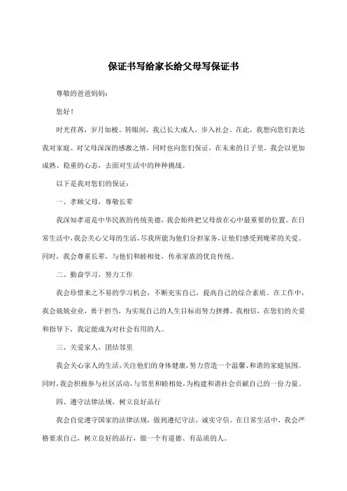 保证书写给家长给父母写保证书