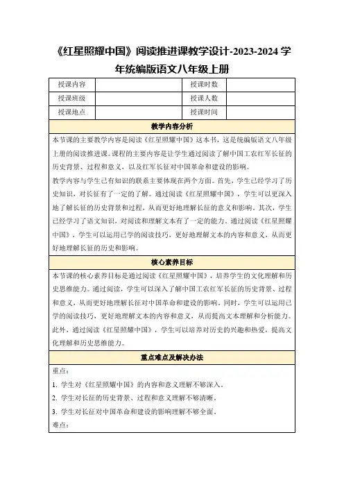 《红星照耀中国》阅读推进课教学设计-2023-2024学年统编版语文八年级上册