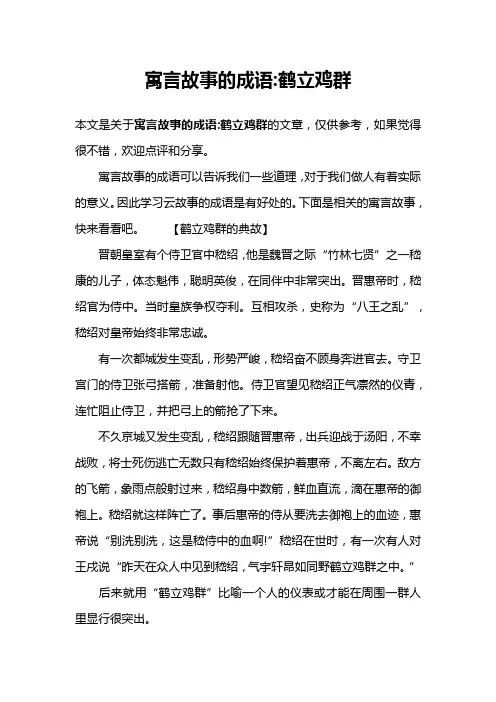 寓言故事的成语-鹤立鸡群