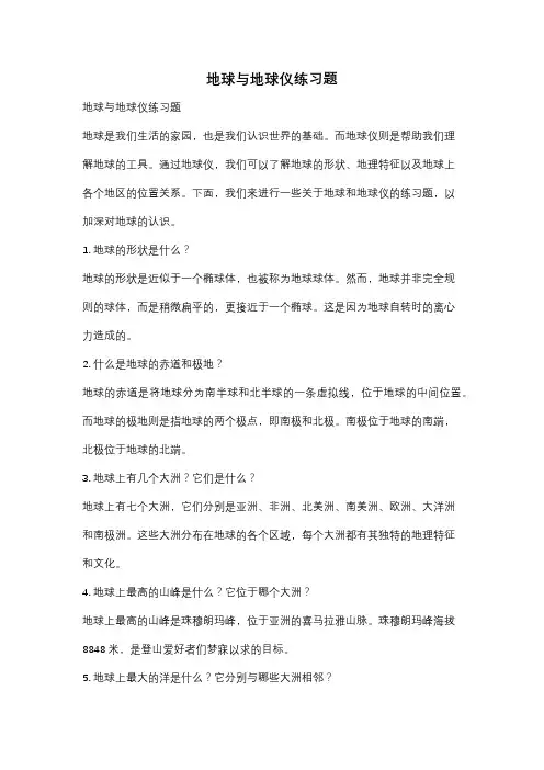 地球与地球仪练习题