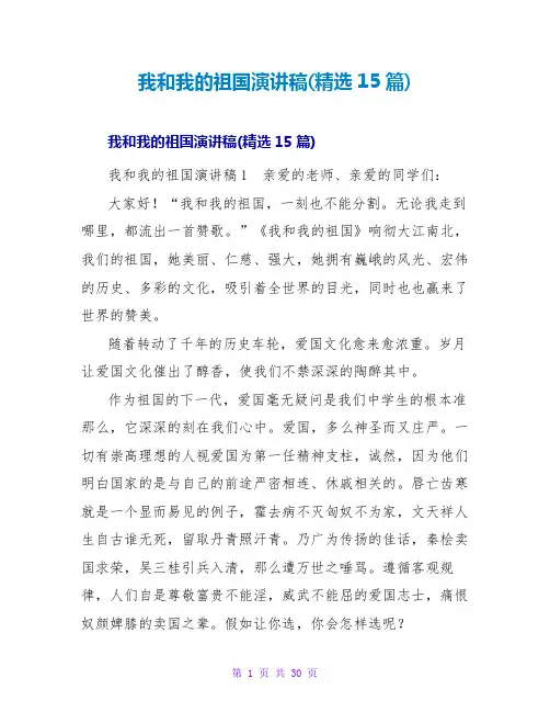 我和我的祖国演讲稿(精选15篇)