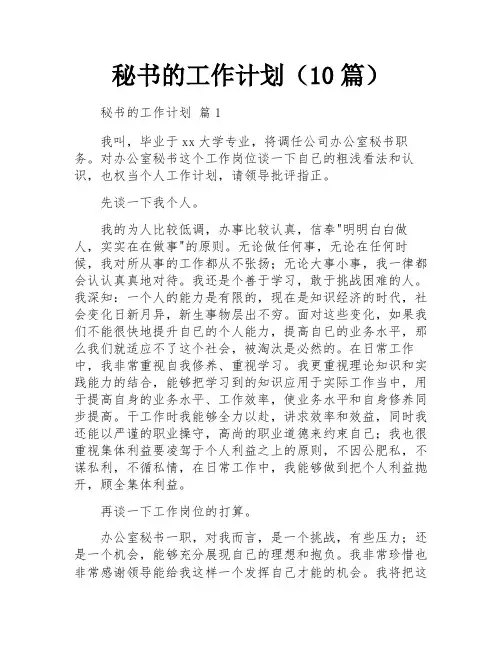秘书的工作计划(10篇)