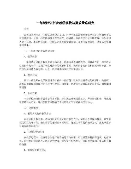 一年级汉语拼音教学现状与提效策略研究
