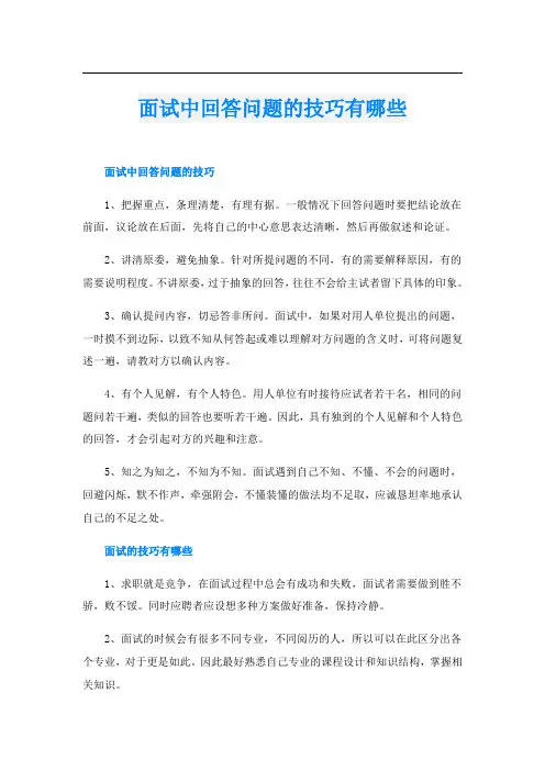 面试中回答问题的技巧有哪些