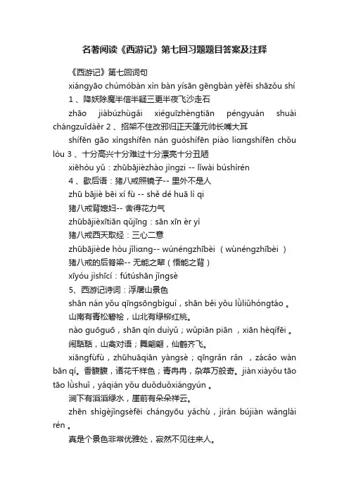 名著阅读《西游记》第七回习题题目答案及注释