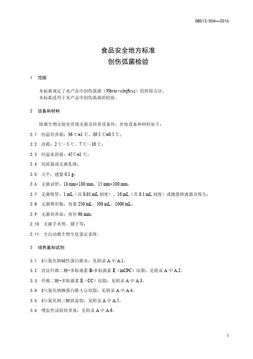 创伤弧菌检验(食品安全企业标准)