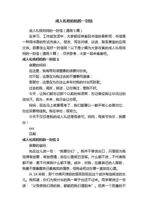 成人礼给妈妈的一封信