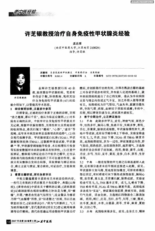 许芝银教授治疗自身免疫性甲状腺炎经验