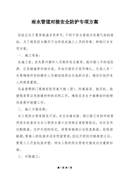 雨水管道对接安全防护专项方案