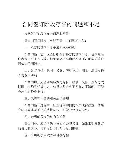 合同签订阶段存在的问题和不足