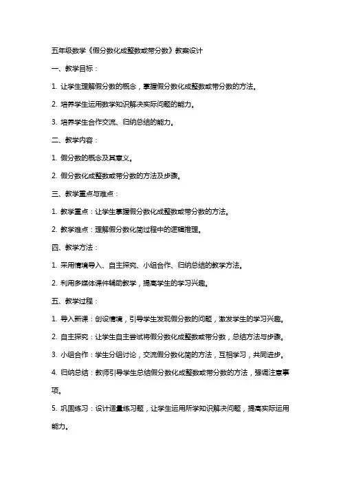 五年级数学《假分数化成整数或带分数》教案设计