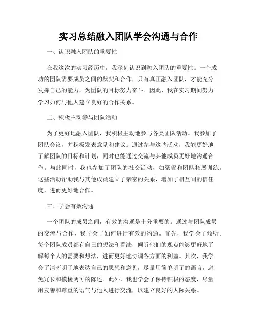 实习总结融入团队学会沟通与合作