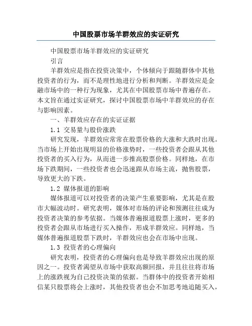 中国股票市场羊群效应的实证研究