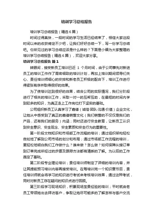 培训学习总结报告（精选6篇）