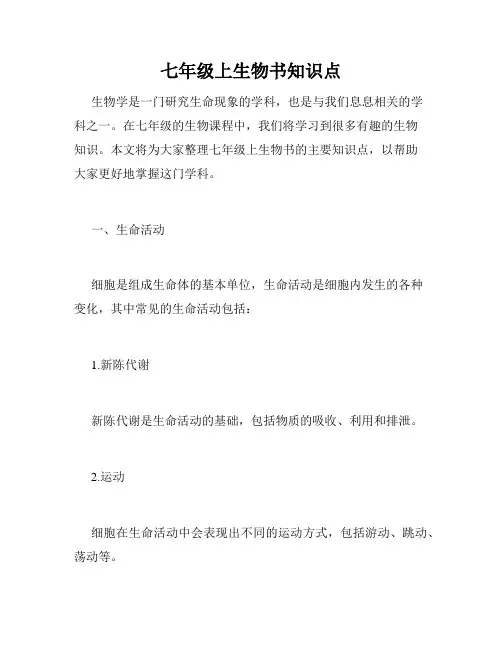 七年级上生物书知识点