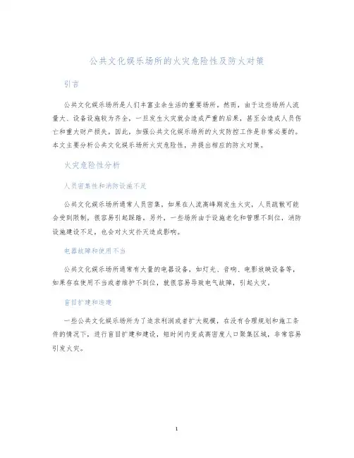 公共文化娱乐场所的火灾危险性及防火对策