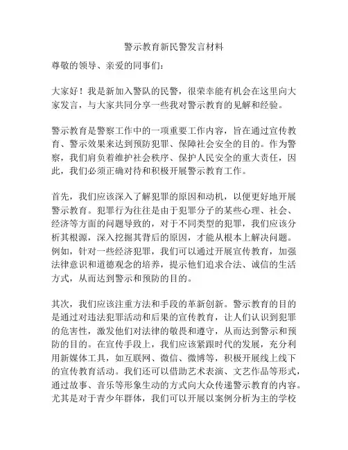 警示教育新民警发言材料
