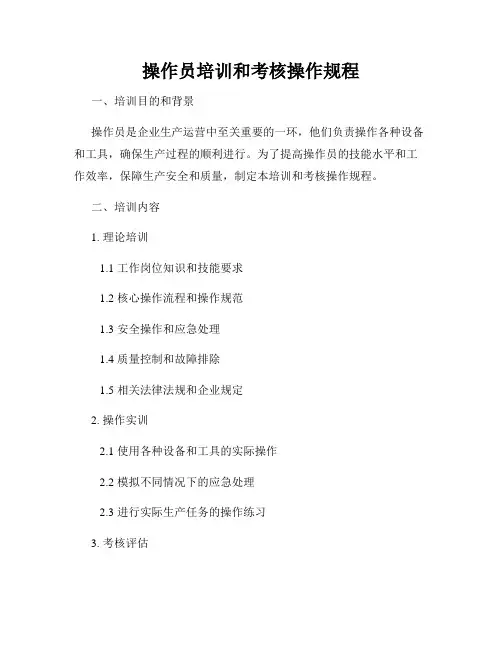 操作员培训和考核操作规程