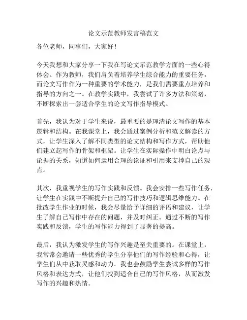 论文示范教师发言稿范文