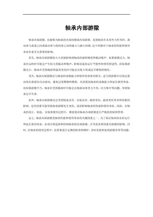 轴承内部游隙