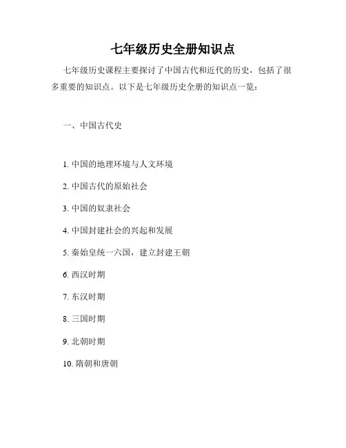 七年级历史全册知识点