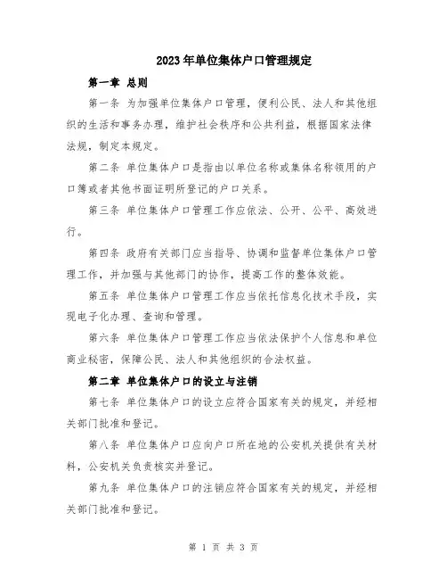 2023年单位集体户口管理规定