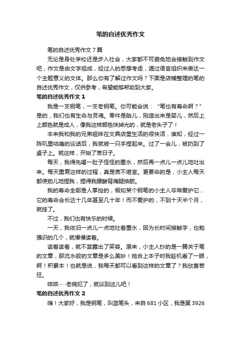 笔的自述优秀作文