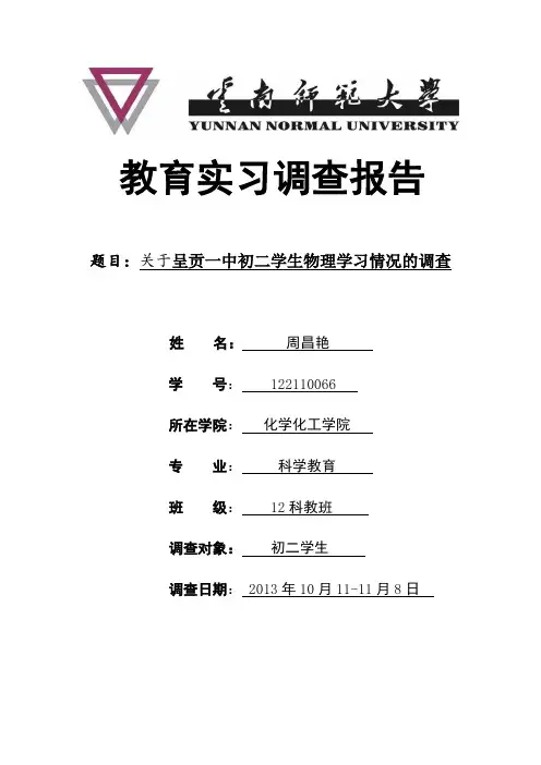 初二年级学生物理学习情况的调查报告