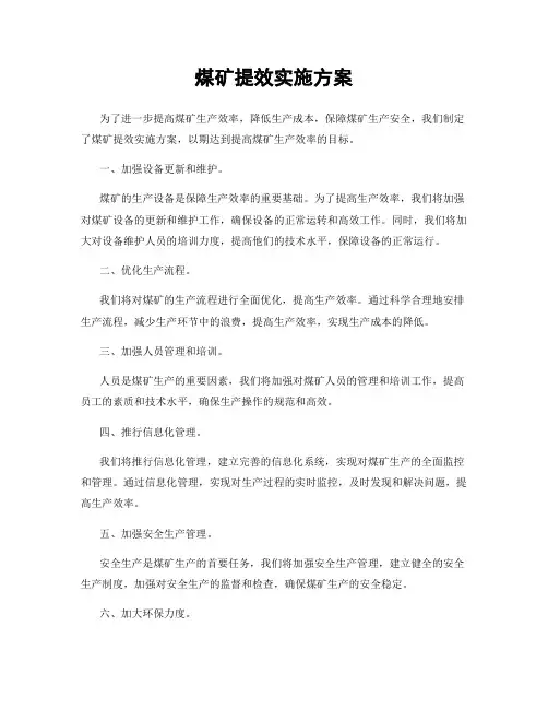 煤矿提效实施方案