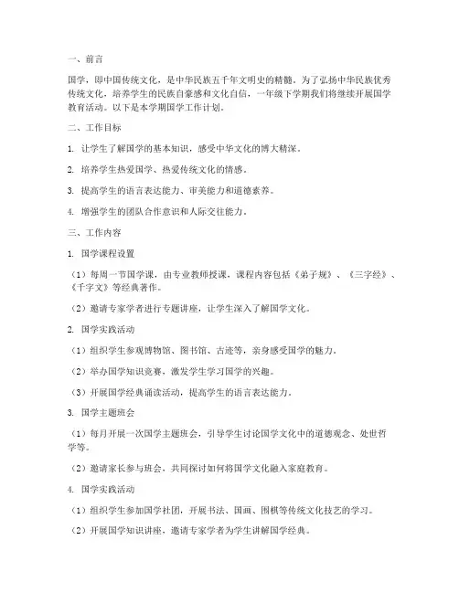一年级下学期国学工作计划