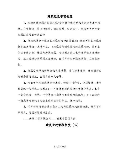 建筑垃圾管理制度（7篇）
