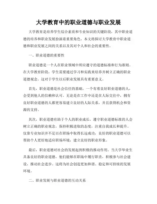 大学教育中的职业道德与职业发展