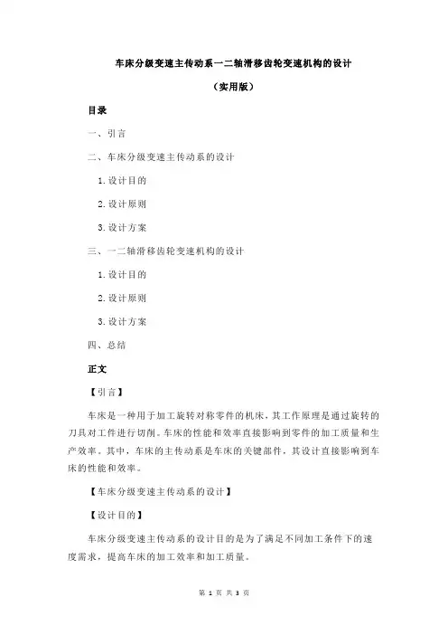 车床分级变速主传动系一二轴滑移齿轮变速机构的设计
